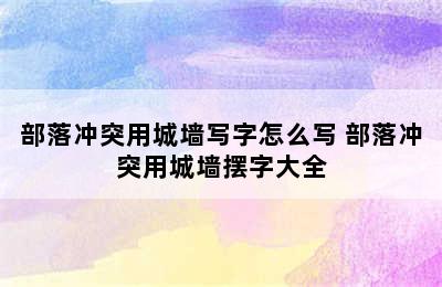 部落冲突用城墙写字怎么写 部落冲突用城墙摆字大全